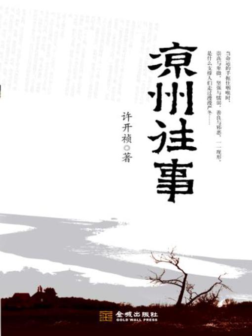 Title details for 凉州往事 (The Woman Who Eloped) by 许开祯 - Available